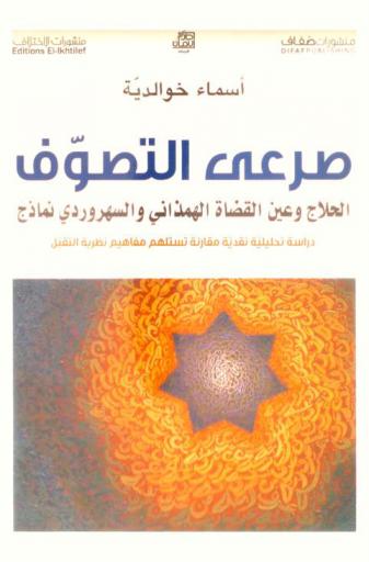 صرعى التصوف : الحلاج (309 هـ) وعين القضاة الهمذاني (525 هـ) والسهروردي (586 هـ) نماذج : دراسة تحليلة نقدية مقارنة تستلهم مفاهيم نظرية التقبل