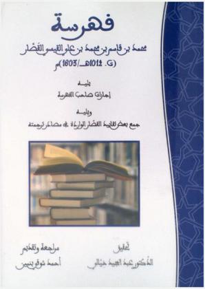 فهرسة محمد بن قاسم بن محمد بن علي القيسي القصار (ت 1012 هـ / 1603 م)