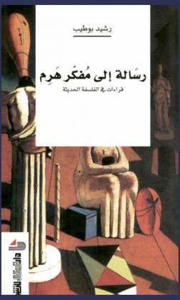  رسالة إلي مفكر هرم : قراءات في الفلسفة الحديثة