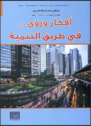  أفكار ورؤى في طريق التنمية