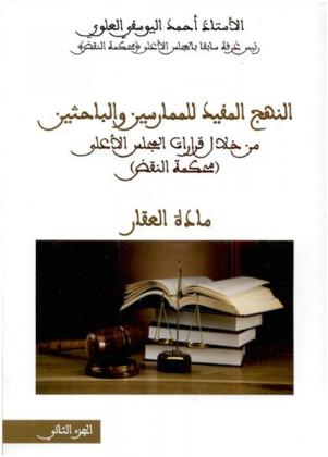  النهج المفيد للممارسين والباحثين من خلال قرارات المجلس الأعلى (محكمة النقض) : مادة العقار