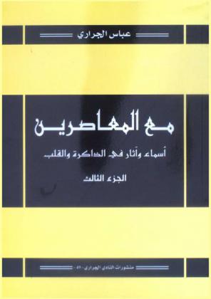 مع المعاصرين : أسماء وآثار في الذاكرة والقلب