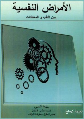 الأمراض النفسية بين الطب والمعتقدات