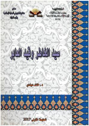  صيد الخاطر وقيد العابر