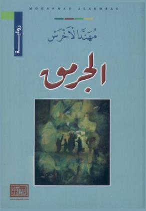 الجرمق : رواية