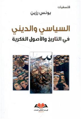  السياسي والديني في التاريخ والأصول الفكرية