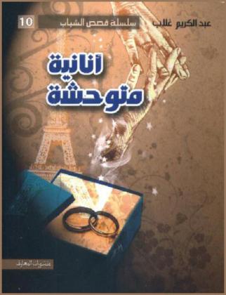 أنانية متوحشة