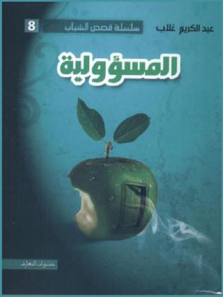  المسؤولية : رواية قصيرة