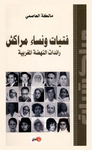 فتيات ونساء مراكش : رائدات النهضة المغربية