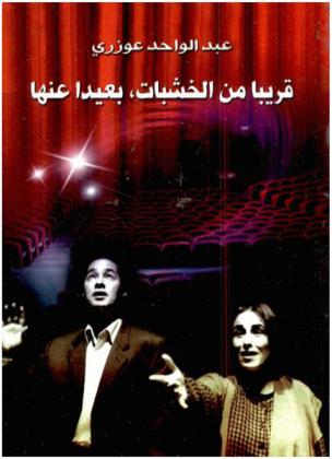  قريبا من الخشبات، بعيدا عنها