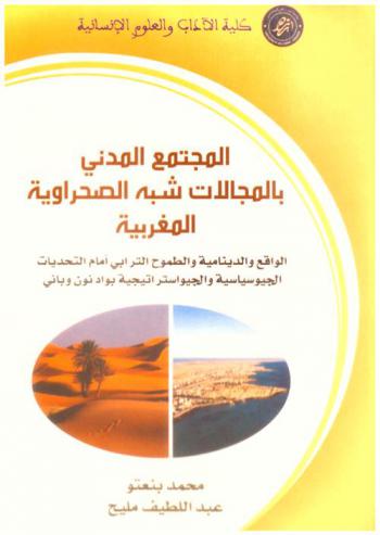 المجتمع المدني بالمجالات شبه الصحراوية المغربية : الواقع والدينامية والطموح الترابي أمام التحديات الجيوسياسية والجيواستراتيجية بواد نون وباني