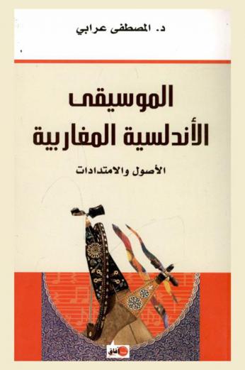  الموسيقى الأندلسية المغاربية : الأصول والامتدادات