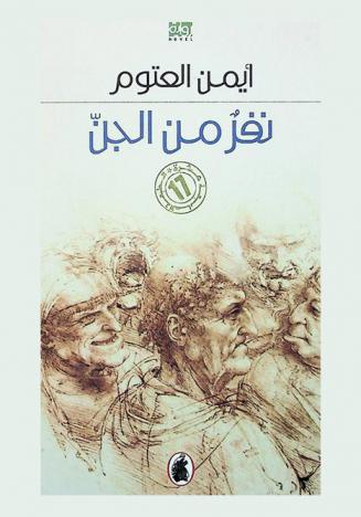  نفر من الجن : رواية