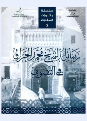 رسائل الشيخ محمد الحراق في التصوف