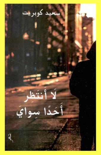 لا أنتظر أحدا سواي : نذهب إلى حيث تنتهي الخرائط