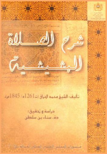 شرح الصلاة المشيشة