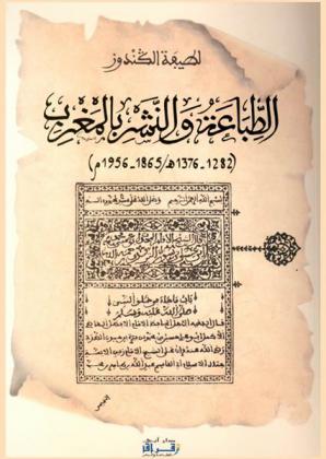  الطباعة والنشر بالمغرب (1282-1376 هـ / 1865-1956 م)