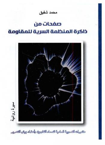  صفحات من ذاكرة المنظمة السرية للمقاومة