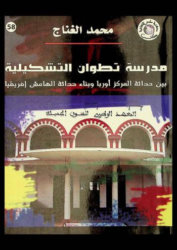  مدرسة تطوان التشكيلية