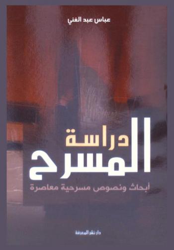  دراسة المسرح : أبحاث ونصوص مسرحية معاصرة