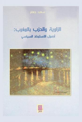  الزاوية والحزب بالمغرب : أصول الاستبداد السياسي