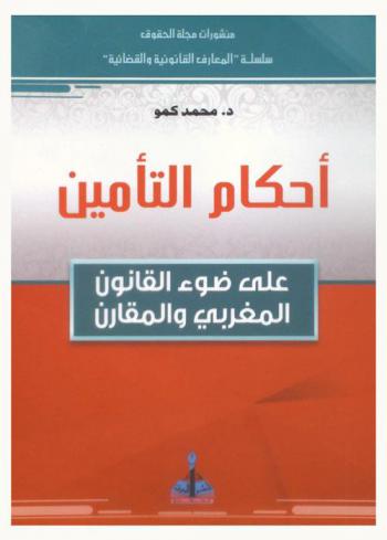  أحكام التأمين على ضوء القانون المغربي والمقارن