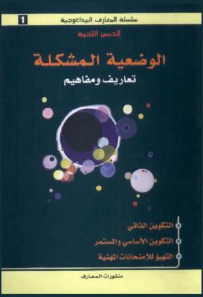  الوضعية المشكلة : تعاريف ومفاهيم : التكوين الذاتي، التكوين الأساسي والمستمر، التهيؤ للامتحانات المهنية