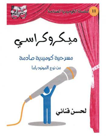 ميكروكراسي : مسرحية كوميدية صادمة من نوع مونودراما