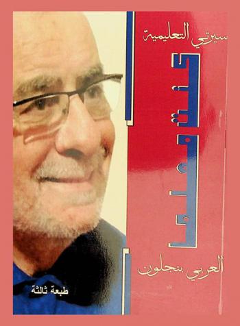  كنت معلما : سيرتي التعليمية