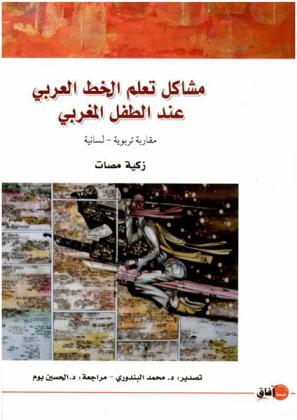 مشاكل تعلم الخط العربي عند الطفل المغربي : (مقاربة تربوية-لسانية)