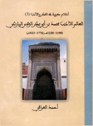  العالم الأديب محمد بن أبي بكر الزهني اليازغي (1190-1238 هـ / 1776-1823 م)