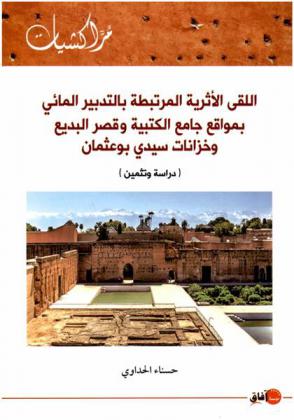  اللقى الأثرية المرتبطة بالتدبير المائي بمواقع جامع الكتبية وقصر البديع وخزانات سيدي بوعثمان : (دراسة وتثمين)