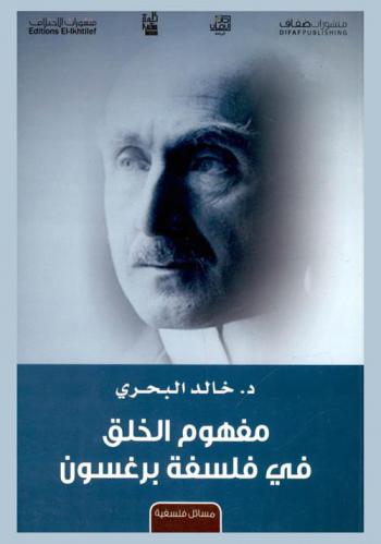  مفهوم الخلق في فلسفة برغسون