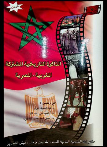 الذاكرة التاريخية المشتركة المغربية-المصرية