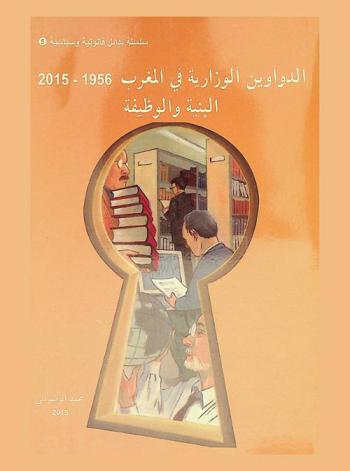 الدواوين الوزارية في المغرب، 1956-2015 : البنية والوظيفة