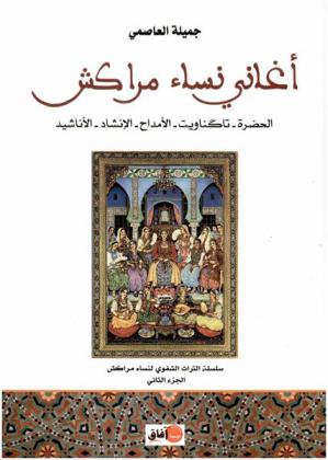  أغاني نساء مراكش : الحضرة، تاكناويت، الأمداح، الإنشاد، الأناشيد