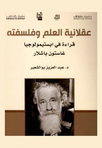  عقلانية العلم وفلسفته : قراءة في ابستيمولوجيا غاستون باشلار