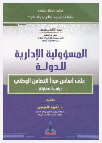  المسؤلية الإدارية للدولة على أساس مبدأ التضامن الوطني : -دراسة مقارنة-