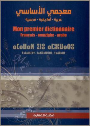 معجمي الأساسي : عربية، أمازيغية، فرنسية = Mon Premier dictionnaire : Français, amazighe, arabe