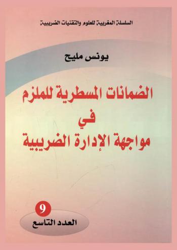  الضمانات المسطرية للملزم في مواجهة الإدارة الضريبية