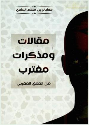  مقالات ومذكرات مغترب من العمق المغربي