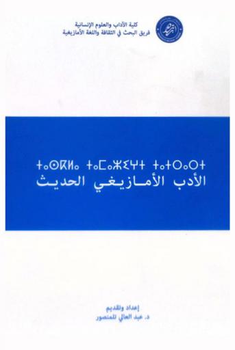  الأدب الأمازيغي الحديث = ⵜⴰⵙⴽⵍⴰ ⵜⴰⵎⴰⵣⵉⵖⵜ ⵜⴰⵜⵔⴰⵔⵜ = La nouvelle littérature amazighe