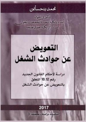 التعويض عن حوادث الشغل : دراسة لأحكام القانون الجديد رقم 18.12 المتعلق بالتعويض عن حوادث الشغل