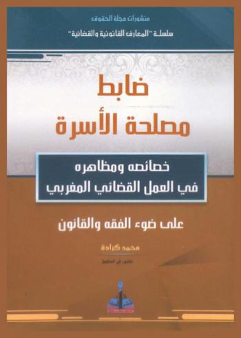  ضابط مصلحة الأسرة : خصائصه ومظاهره في العمل القضائي المغربي على ضوء الفقه والقانون