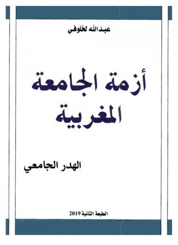 أزمة الجامعة المغربية : الهدر الجامعي