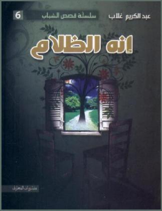 إنه الظلام : رواية قصيرة