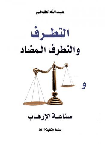 التطرف والتطرف المضاد وصناعة الإرهاب
