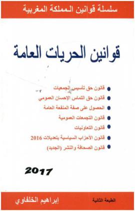  قوانين الحريات العامة