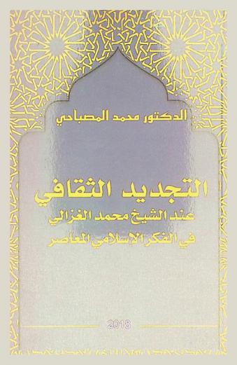  التجديد الثقافي عند الشيخ محمد الغزالي