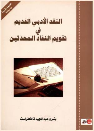 النقد الأدبي القديم في تقويم النقاد المحدثين